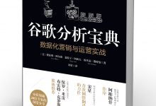 谷歌分析（Google Analytics）中文界面中的几个“大坑”-宋星的数字观