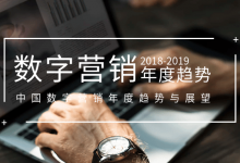 更好还是更差？2018-2019中国数字营销趋势解读-宋星的数字观