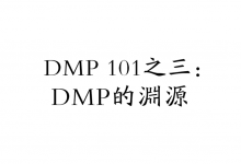 DMP 101之三：DMP的渊源-宋星的数字观