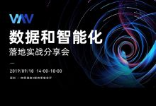 【报名中】WAW 2019 深圳站丨数据和智能化落地实战分享会-宋星的数字观