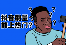 想用机器把自己的视频刷上抖音热门?没用!-宋星的数字观