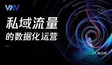 私域流量的数据化运营两个分享的回访入口及PPT下载方法-宋星的数字观