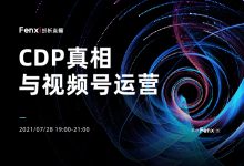 纷析直播第五期：2021年，当我们在谈论CDP时我们在谈论什么？-宋星的数字观