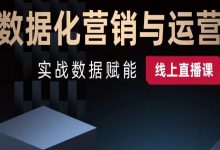 宋星大课堂【首次线上课】“数据驱动的数字营销与营销”即将开课！-宋星的数字观