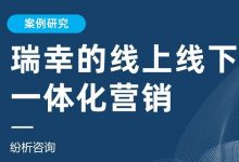【案例分享】瑞幸线上线下一体化营销，附PDF下载-宋星的数字观