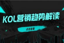 从新的工具中，我们发现KOL营销不知不觉中发生了巨变……-宋星的数字观