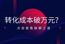 转化成本破万元？我看到了线索经营下半场的胜负手-宋星的数字观