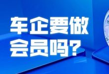 车企要做会员吗？-宋星的数字观