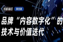 【直播预告】纷析前沿第四期：品牌“内容数字化”的技术与价值送代-宋星的数字观