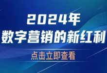 第三方数据，2024年数字营销的新红利-宋星的数字观