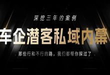 车企潜客私域的范本案例——那些行和不行的路，我们都帮你探过了-宋星的数字观
