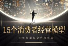 宋星:我珍藏的15个深度消费者经营模型,几何级增长背后的秘密!-宋星的数字观