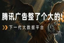 讲讲腾讯广告“下一代大数据平台”——腾讯广告如翼-宋星的数字观