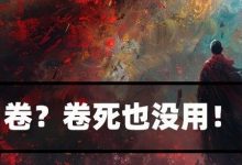 卷？卷死都没用！-宋星的数字观