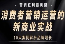 宋星讲案例：消费者营销运营的新商业实战——10个案例解析品牌增长-宋星的数字观
