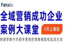 【最后8席报名中】全域营销成功企业案例大课堂-宋星的数字观