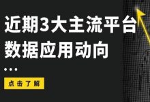 3大主流平台近期数据应用动向-宋星的数字观