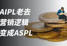 AIPL随阿里老去，营销逻辑正悄然变成ASPL-宋星的数字观