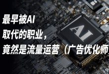最早被AI取代的职业，竟然是流量运营-宋星的数字观