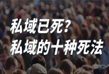 私域已死？私域的十种死法-宋星的数字观