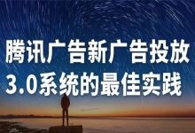 认真聊聊腾讯广告新广告投放（3.0）系统的最佳实践-宋星的数字观
