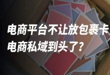 电商平台不让放包裹卡，电商私域到头了？-宋星的数字观