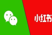 微信不再是唯一选择，品牌涌入小红书私域！-宋星的数字观