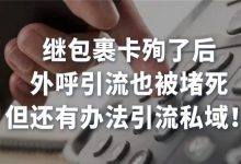 继包裹卡殉了后，外呼引流也被堵死，但还有办法引流私域！-宋星的数字观
