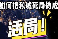 星友专享直播预告：如何把私域的死局做成活局！-宋星的数字观