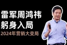 雷军周鸿祎躬身入局，2024年营销大变局-宋星的数字观