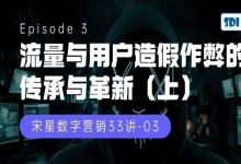 流量与用户造假作弊的传承与革新(上)-宋星的数字观