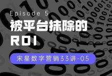 被平台抹除的ROI-宋星的数字观