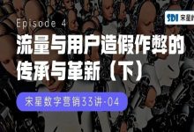 流量与用户造假作弊的传承与革新（下）-宋星的数字观