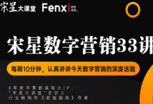 全新系列视频：《宋星数字营销33讲》来了！-宋星的数字观
