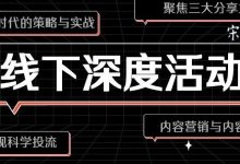 “广告3.0时代的策略与实战”、“实现科学投流”、“内容营销与内容变现”——2025年初，三次线下深度分享活动-宋星的数字观