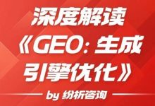 从SEO到GEO:迎接AI搜索新时代的生存法则——深度解读《GEO: 生成引擎优化》-宋星的数字观