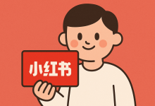 小红书加速布局本地生活，上线小红卡-宋星的数字观