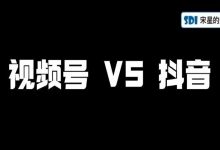 视频号跟抖音比,有哪些关键性的不一样-宋星的数字观